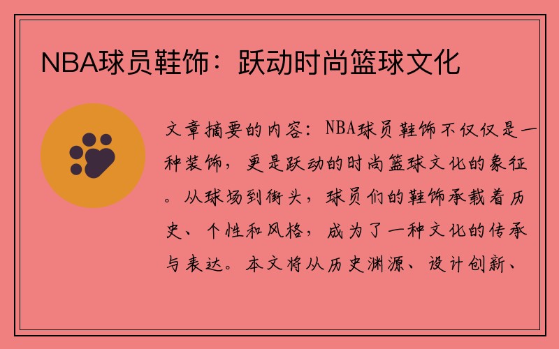 NBA球员鞋饰：跃动时尚篮球文化