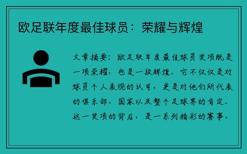 欧足联年度最佳球员：荣耀与辉煌