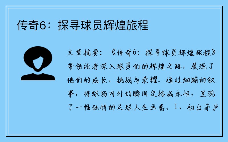传奇6：探寻球员辉煌旅程