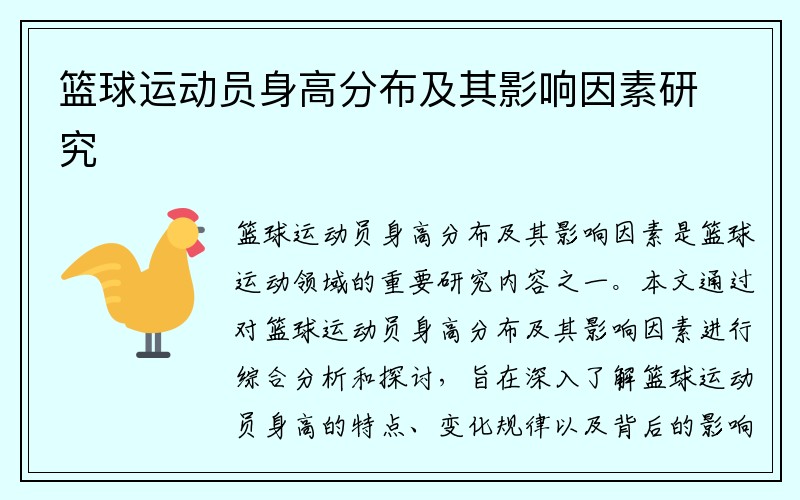 篮球运动员身高分布及其影响因素研究
