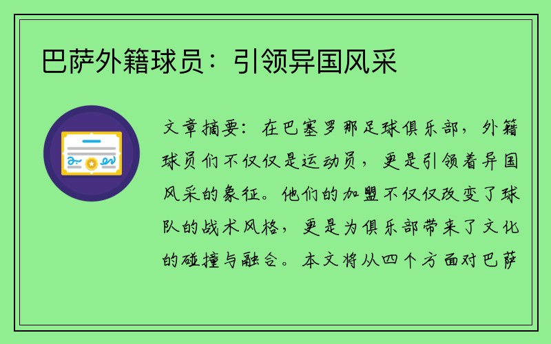 巴萨外籍球员：引领异国风采
