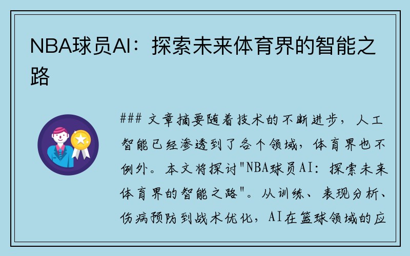 NBA球员AI：探索未来体育界的智能之路