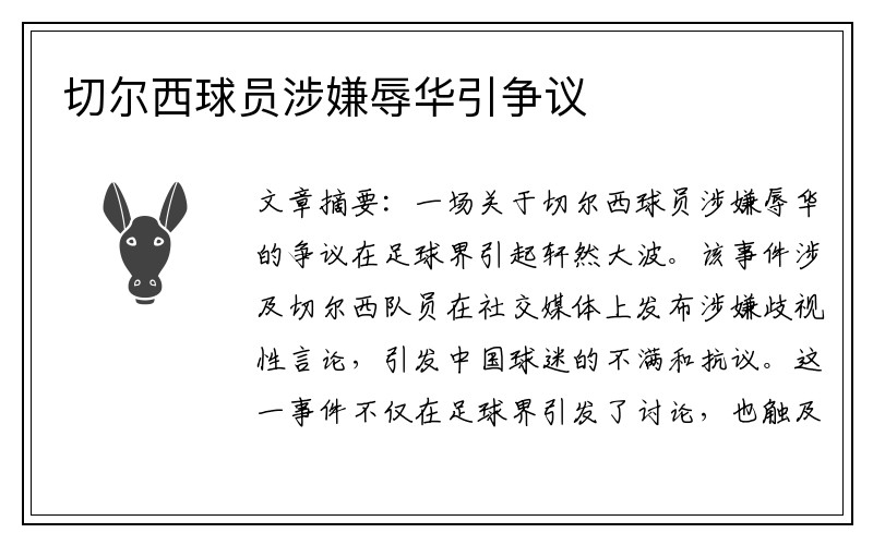 切尔西球员涉嫌辱华引争议