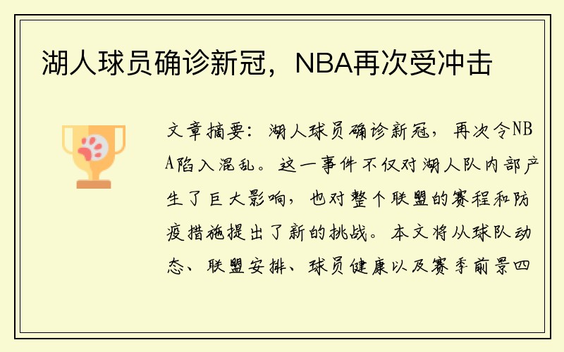 湖人球员确诊新冠，NBA再次受冲击
