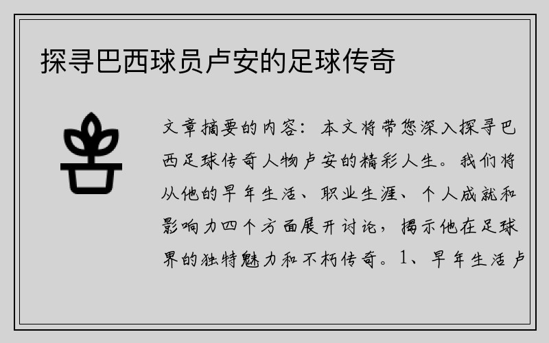 探寻巴西球员卢安的足球传奇