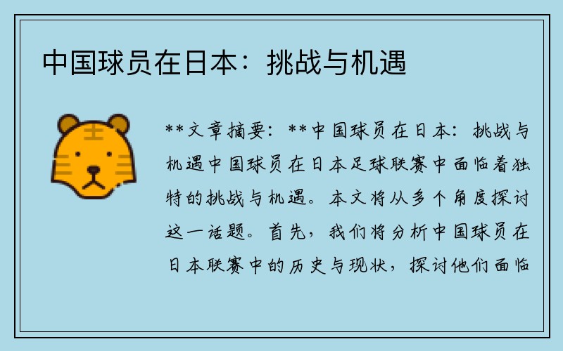 中国球员在日本：挑战与机遇