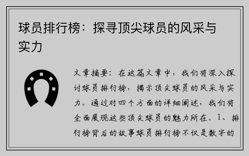 球员排行榜：探寻顶尖球员的风采与实力
