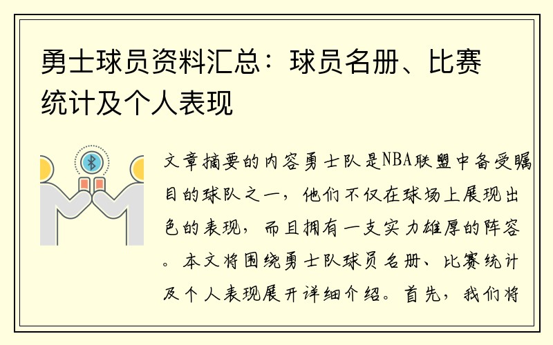 勇士球员资料汇总：球员名册、比赛统计及个人表现