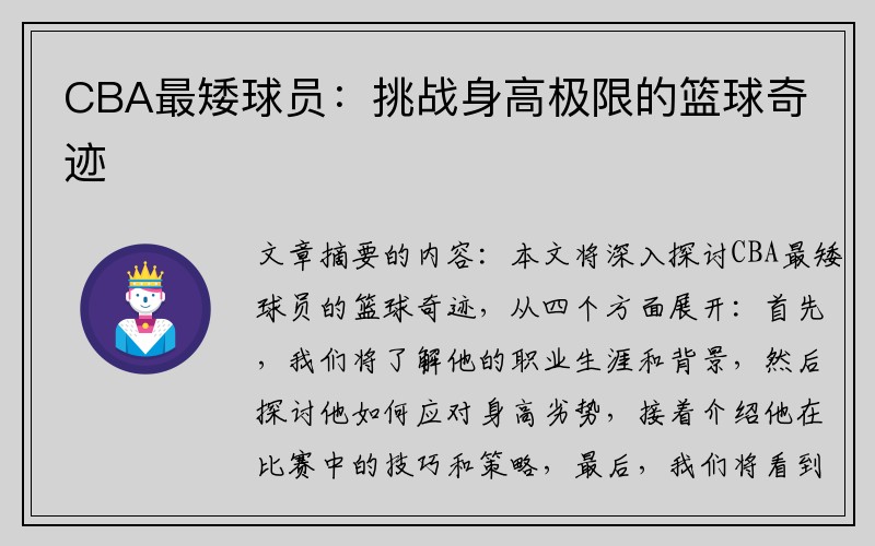 CBA最矮球员：挑战身高极限的篮球奇迹