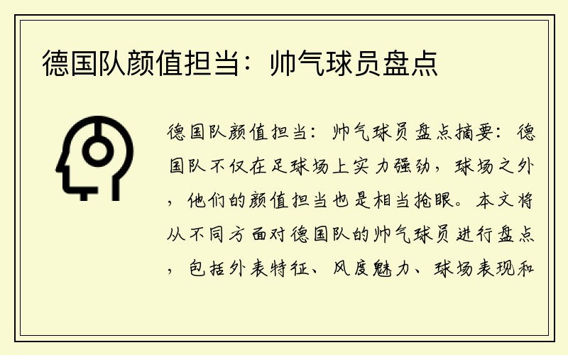 德国队颜值担当：帅气球员盘点