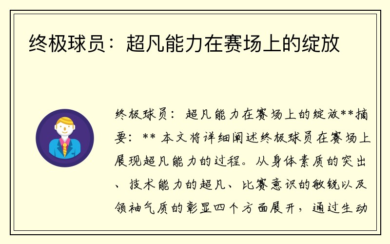 终极球员：超凡能力在赛场上的绽放
