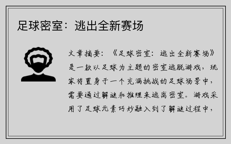 足球密室：逃出全新赛场