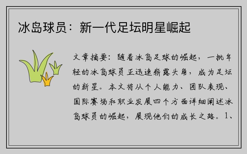 冰岛球员：新一代足坛明星崛起