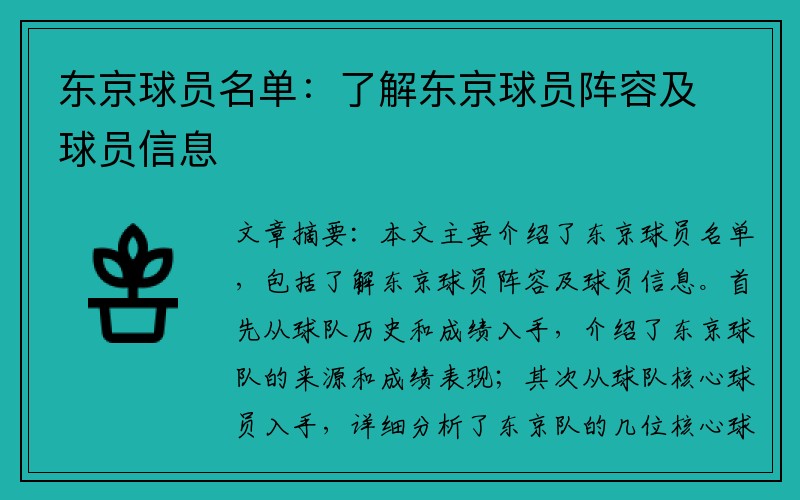 东京球员名单：了解东京球员阵容及球员信息