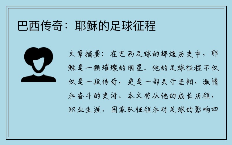 巴西传奇：耶稣的足球征程