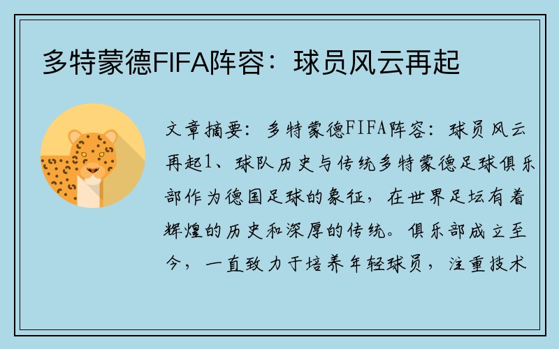多特蒙德FIFA阵容：球员风云再起