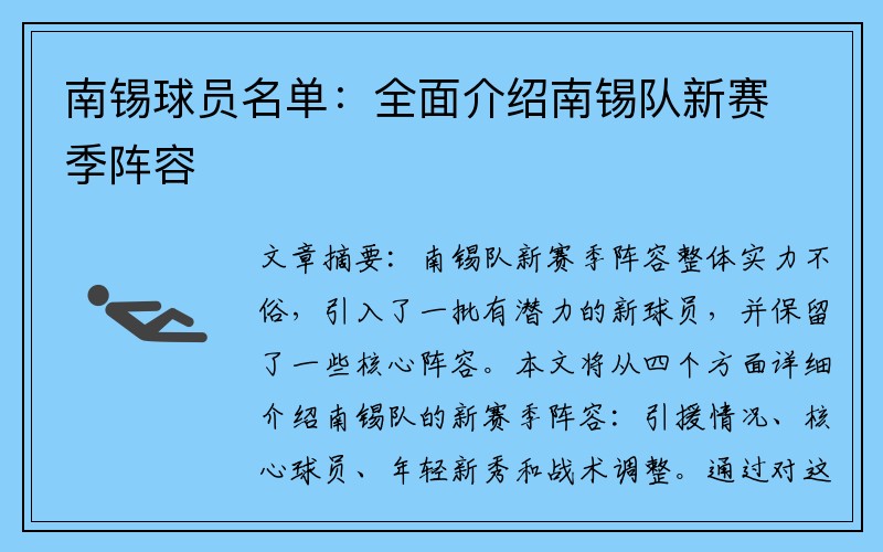 南锡球员名单：全面介绍南锡队新赛季阵容