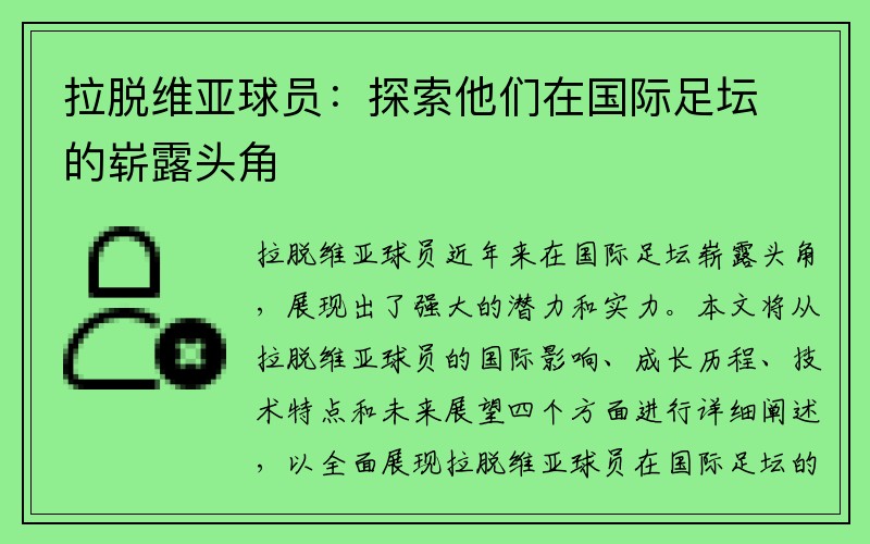 拉脱维亚球员：探索他们在国际足坛的崭露头角