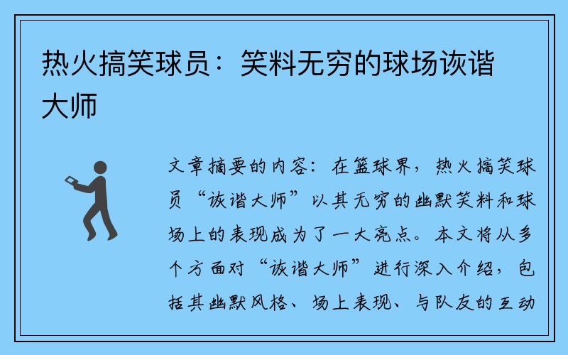 热火搞笑球员：笑料无穷的球场诙谐大师