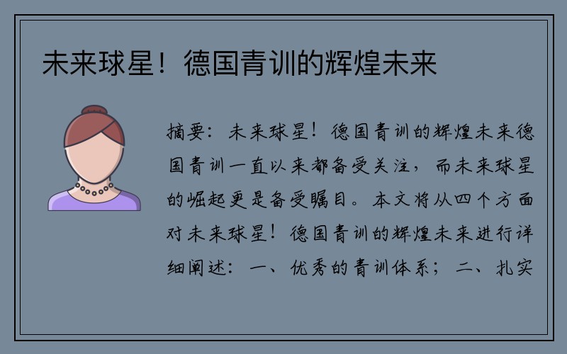 未来球星！德国青训的辉煌未来