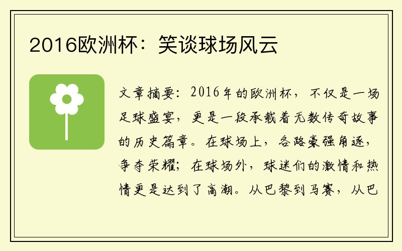 2016欧洲杯：笑谈球场风云