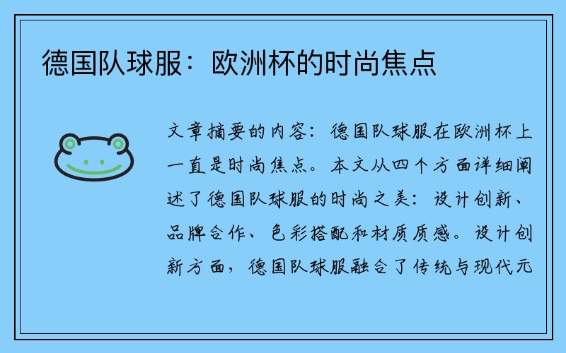 德国队球服：欧洲杯的时尚焦点