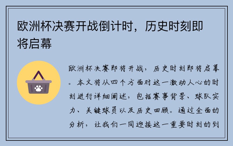 欧洲杯决赛开战倒计时，历史时刻即将启幕