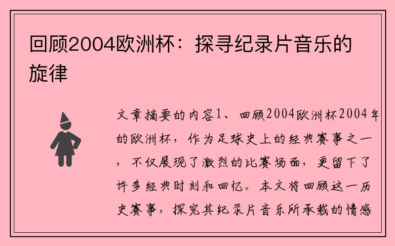 回顾2004欧洲杯：探寻纪录片音乐的旋律