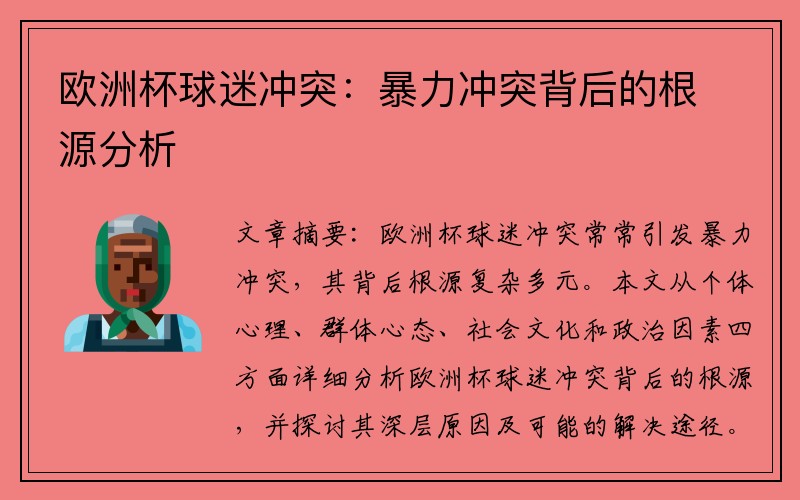 欧洲杯球迷冲突：暴力冲突背后的根源分析