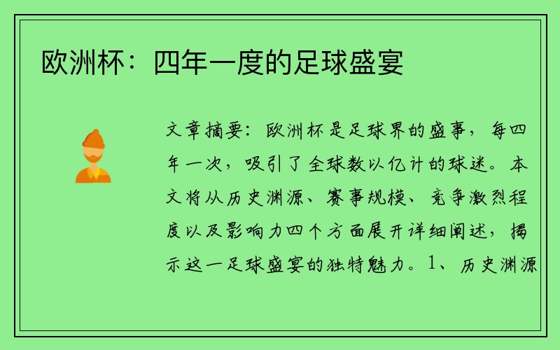 欧洲杯：四年一度的足球盛宴