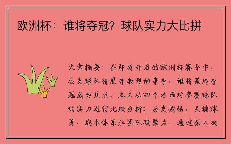 欧洲杯：谁将夺冠？球队实力大比拼
