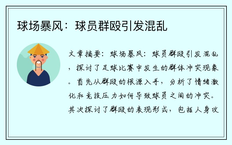 球场暴风：球员群殴引发混乱