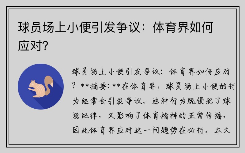 球员场上小便引发争议：体育界如何应对？