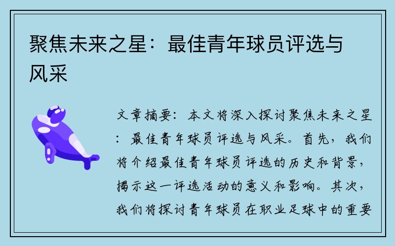 聚焦未来之星：最佳青年球员评选与风采
