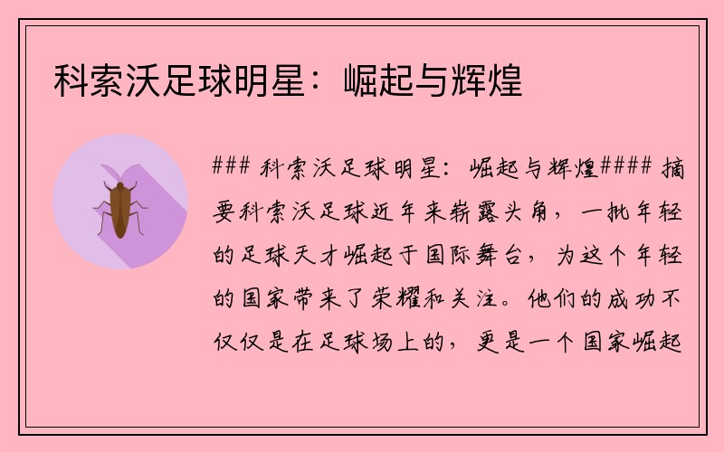 科索沃足球明星：崛起与辉煌