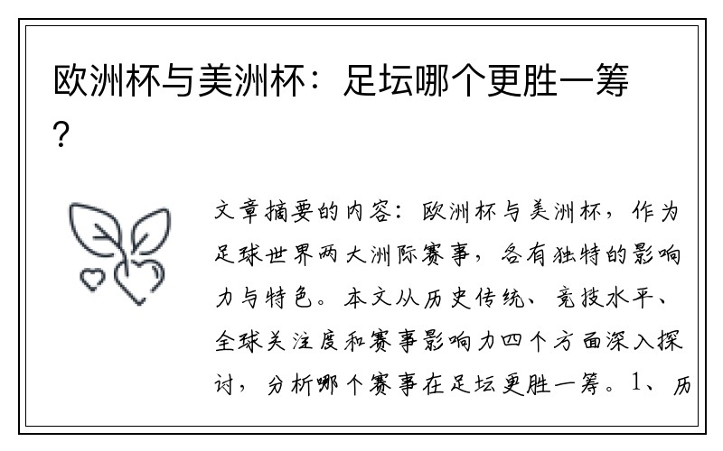欧洲杯与美洲杯：足坛哪个更胜一筹？