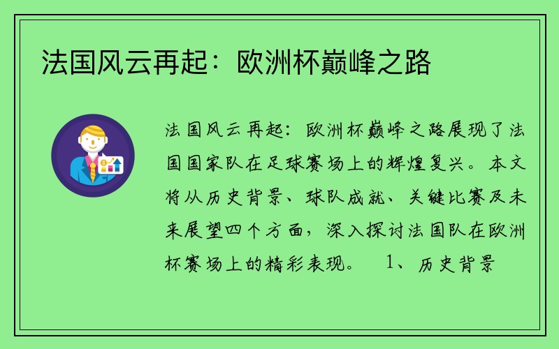 法国风云再起：欧洲杯巅峰之路