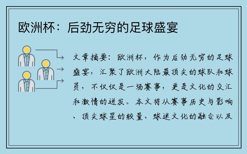 欧洲杯：后劲无穷的足球盛宴