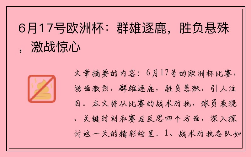 6月17号欧洲杯：群雄逐鹿，胜负悬殊，激战惊心