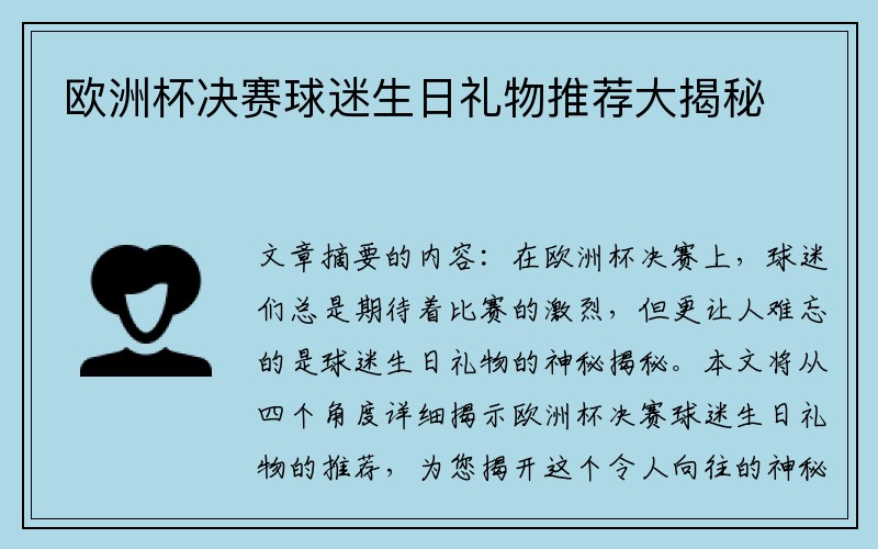 欧洲杯决赛球迷生日礼物推荐大揭秘