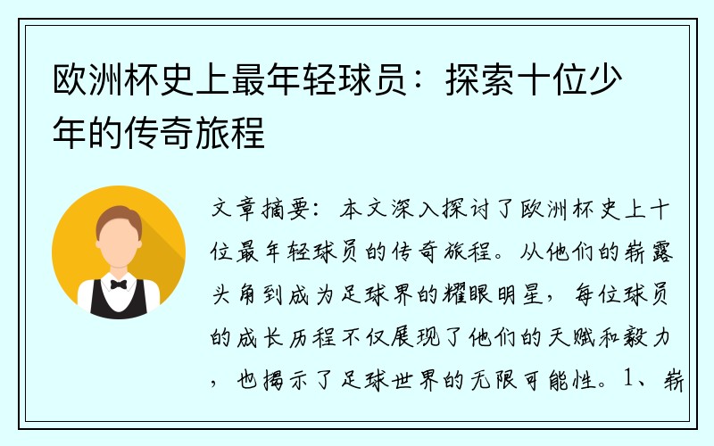 欧洲杯史上最年轻球员：探索十位少年的传奇旅程