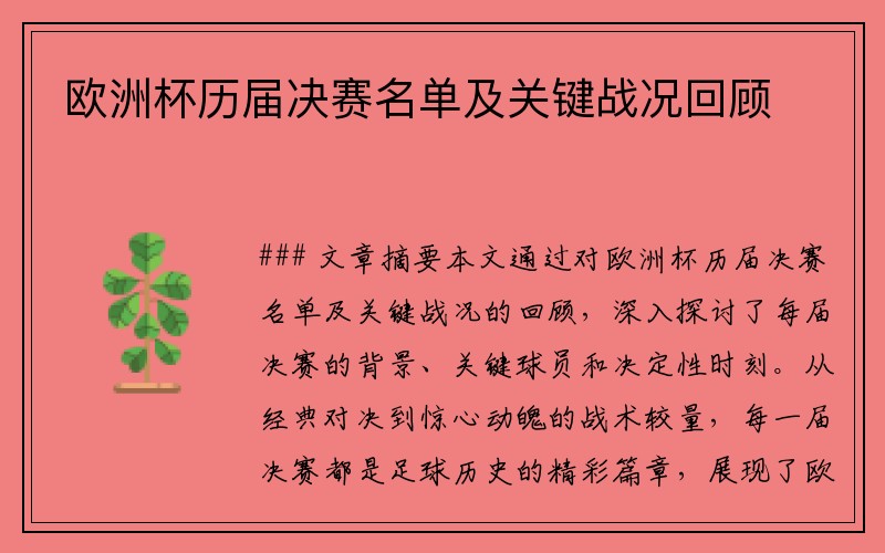 欧洲杯历届决赛名单及关键战况回顾