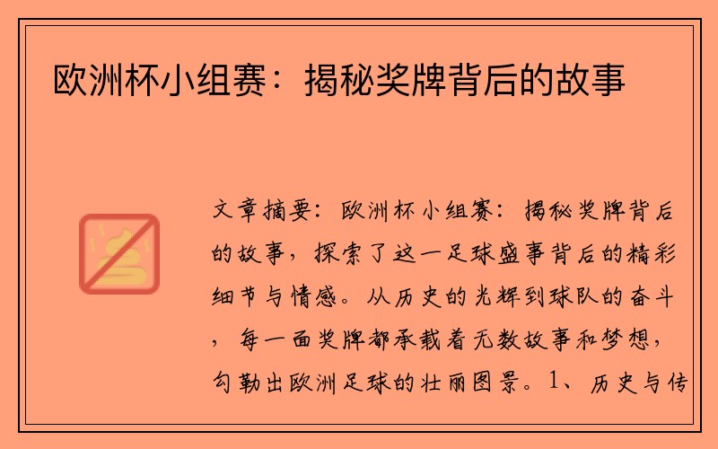 欧洲杯小组赛：揭秘奖牌背后的故事