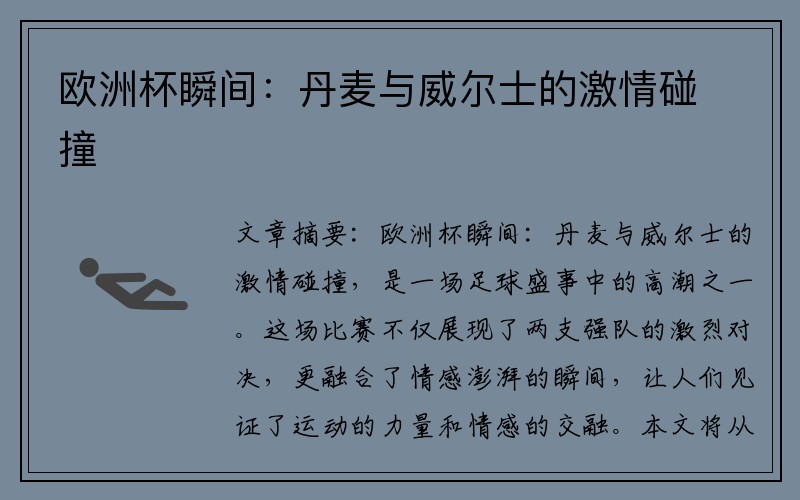 欧洲杯瞬间：丹麦与威尔士的激情碰撞