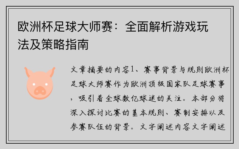 欧洲杯足球大师赛：全面解析游戏玩法及策略指南