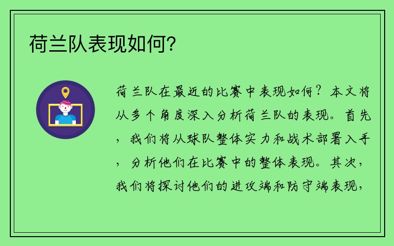 荷兰队表现如何？