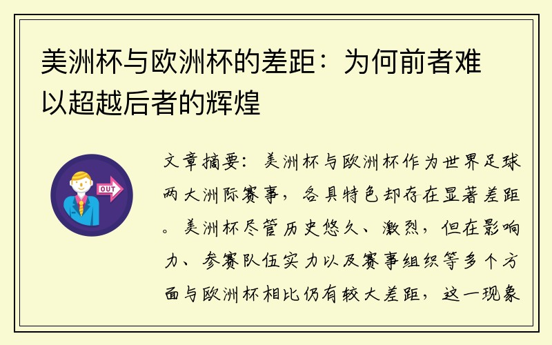 美洲杯与欧洲杯的差距：为何前者难以超越后者的辉煌