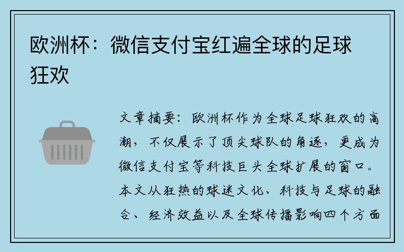 欧洲杯：微信支付宝红遍全球的足球狂欢