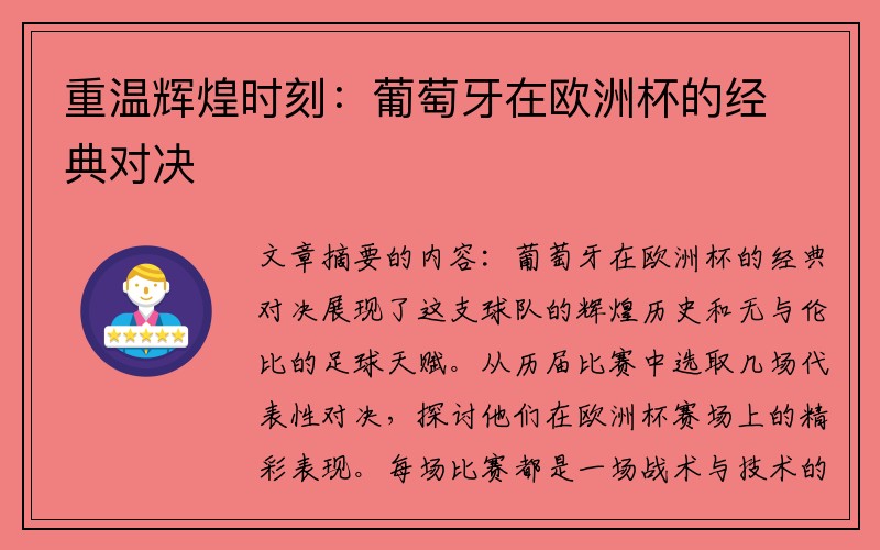 重温辉煌时刻：葡萄牙在欧洲杯的经典对决