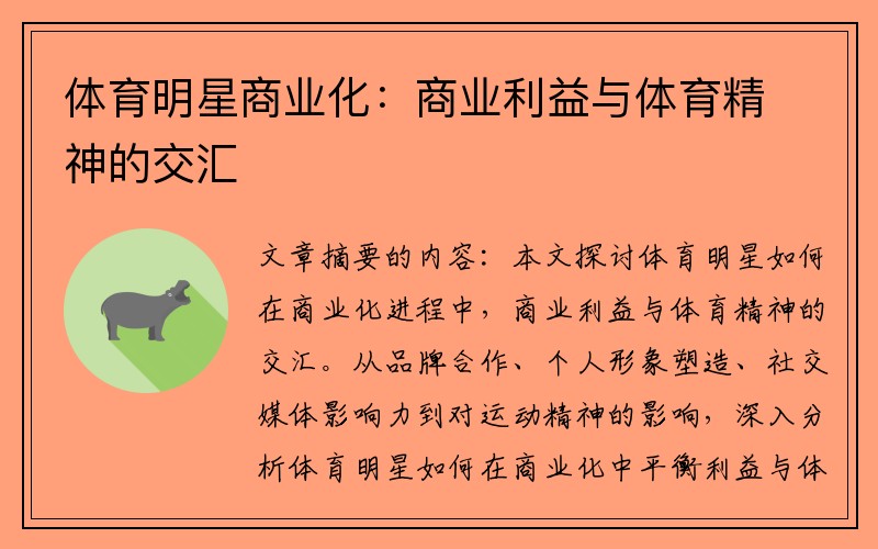体育明星商业化：商业利益与体育精神的交汇